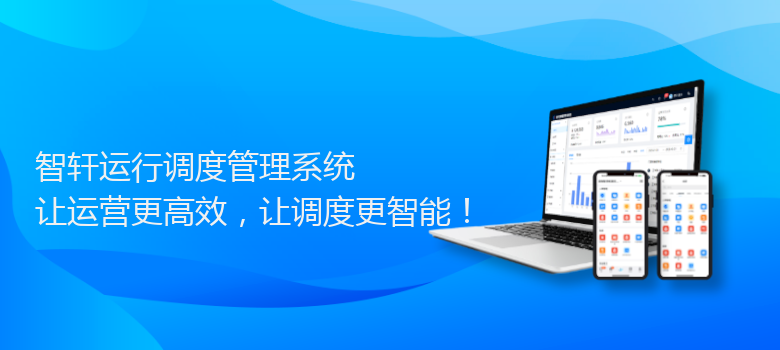 运行调度管理系统